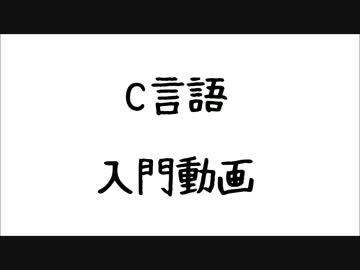 C言語入門動画！