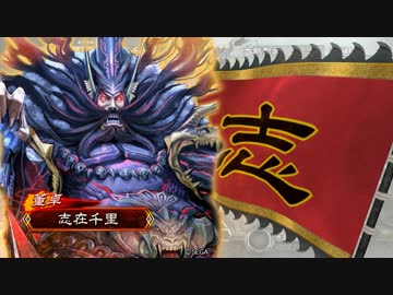 今更三国志大戦始めてみた・その15【10コスト大会・その2】