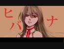 【辺音ライア♀『剥』音源＋透音】ヒバナ【カバー／ライア♀音源更新】