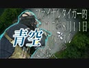 【タイガー的】2017年8月11日青空ハッスル定例会