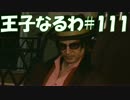 #111 【FF15】 王子なるわ 【オスのゲーム実況】