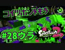 コイツホントもう【スプラ2実況】#28ウラ