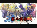 【ポケモンSM実況】陽陰杯　3試合目　VSきりり