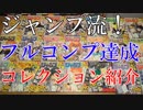 【マンガ関連書籍紹介映像】ジャンプ流！シリーズフルコンプ済み