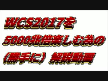 【ポケモンSM】WCS2017を5000兆倍楽しむ為の解説動画