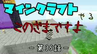 【Minecraft】PS3のマイクラやる　第３５話【実況】