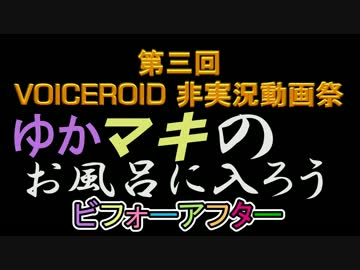 【CeVOIDays】　ゆかマキの お風呂に入ろう ビフォーアフター