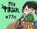 ラジオ「牛まみれ」第77回