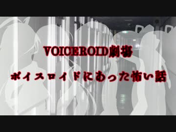 【第三回ひじき祭】ボイスロイドが遭った怖い話【VOICEROID劇場】