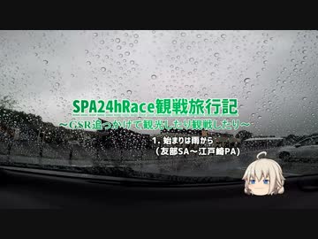 SPA24hRace観戦旅行記 part1.始まりは雨から