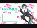 【UN2一周年】UN2の暴走【UTAU替え歌カバー】