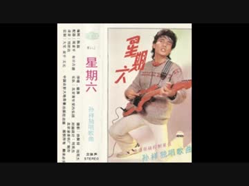 郷ひろみ『あなたがいたから僕がいた』北京語版2..孫祥[共同創造愛的天地