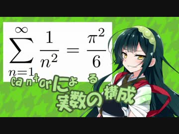 【ひじき祭】東北ずん子の数学教室　有理数と実数の違い