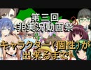 【第三回ひじき祭】 キャラクター（個性）が出来るまで 【CeVOIDays裏話】
