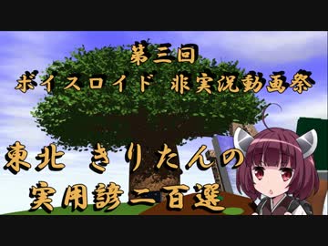 【第三回ひじき祭】　東北きりたんの 実用諺二百選