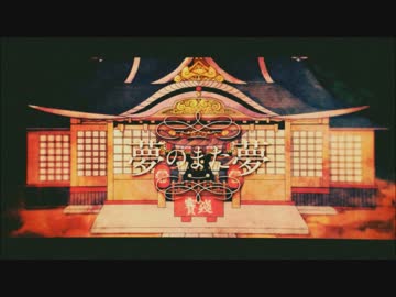 夢のまた夢　歌ってみた ver.小音