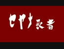 【第三回ひじき祭】ｾﾔﾅ長者【VOICEROID昔話】