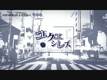 【ニコカラ】ユクエシレズ / こじろー｛onvocal｝