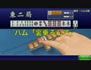 ハム三郎「裏乗るんで大丈夫です」モナカ公国RのMJ実況#17