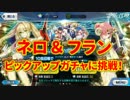【FGO】ネロ＆フランピックアップに賭ける100連【夏イベ2017】