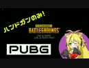 【PUBG：縛りプレイ】 マキさんとあそぼう！【VOICEROID+】