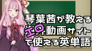 琴葉茜が教える海外エロ動画サイトで使える英単語