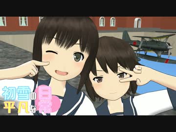 【MMD艦これ】初雪の平凡な日常　8話【紙芝居】