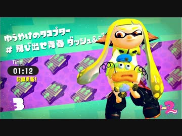 【Splatoon2】ゆうやけのタコプター / 1分12秒【ヒーローモードTA】