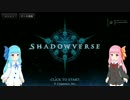 【VOICEROID実況】 琴葉姉妹と行く2PICK 1 / 2 【シャドウバース】