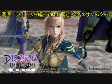 【DFFAC】蒼燕のDFFACソロプレイ編　Part3【ライトニング　ダイヤC】