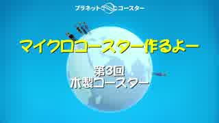 【Planet Coaster】マイクロコースター作るよー  第３回【ゆっくり実況】