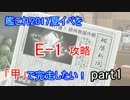 【艦これ】2017夏イベを「甲」で完走したい！part１【ゆっくり実況】