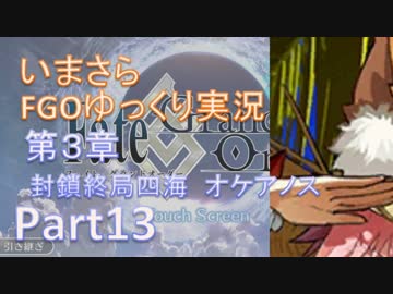 いまさらFGOゆっくり実況　第3章Part13