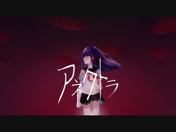 【GUMI】アネクトラ【オリジナル曲】