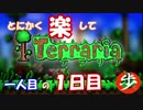 [１日１殺]　とにかく楽してTerraria　パート１[ゆっくり実況]　