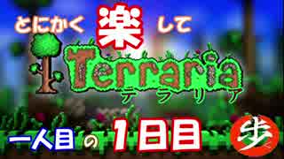 [１日１殺]　とにかく楽してTerraria　パート１[ゆっくり実況]　
