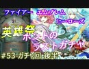 53】ガチャ後半 英雄祭ラストで神引きぃぃ  [攻略見ずにFEヒーローズ実況]