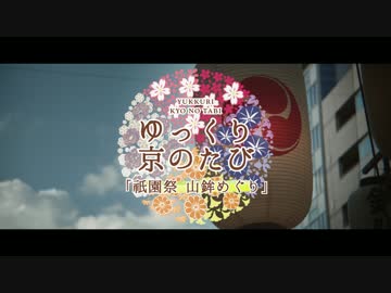 ゆっくり京の旅「祇園祭 山鉾めぐり後編」