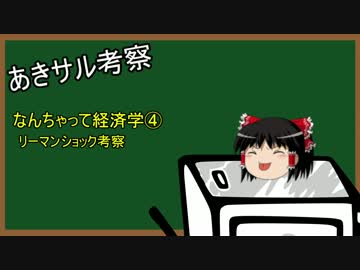なんちゃって経済学④ リーマンショック前編