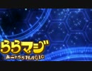 【ららマジ実況】軽い気持ちで始めるららマジ　Part38
