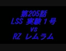こたつでヴァイスシュヴァルツ 第205話 【LSSvsRZ】