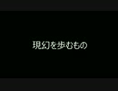 【TRPGリプレイ】現幻を歩むものPart.0【焔神卓】