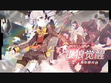 【崩壊3】1.7ビデオPV「 銀狼覚醒 」 一年祭