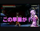 【VOICEROID実況】結月ゆかりのゴッドイーター”無印編”　Part９