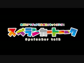 【実況＆ラジオ】スペランカートーーク（第242回）