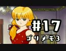 【ときメモ3】ゴリラがときめくメモリアル3 Part17【実況】