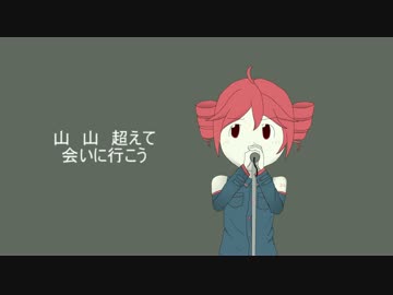 会いに行こう　Ver.重音テト by ボルタン