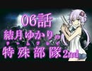 【RSS】結月ゆかりの特殊部隊2nd　Mission06【VOICEROID＋ゆっくり実況】