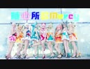 【BORIガーデン】 気まぐれメルシィ 踊ってみた