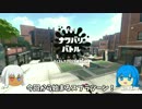 【スプラトゥーン２】２から始めたイカルーキー#１【ゆっくり実況】